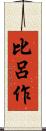 比呂作 Scroll