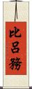 比呂務 Scroll