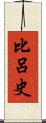 比呂史 Scroll