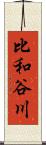 比和谷川 Scroll