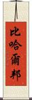 比哈爾邦 Scroll