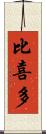 比喜多 Scroll