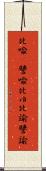 比喩(P) Scroll