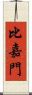 比嘉門 Scroll