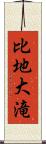 比地大滝 Scroll