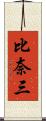比奈三 Scroll