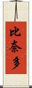 比奈多 Scroll