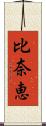 比奈恵 Scroll