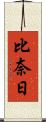 比奈日 Scroll