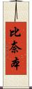 比奈本 Scroll