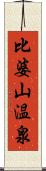 比婆山温泉 Scroll