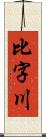 比字川 Scroll