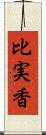 比実香 Scroll