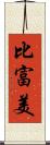 比富美 Scroll