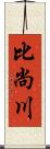 比尚川 Scroll