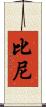 Biney Scroll
