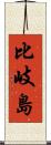 比岐島 Scroll