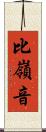 比嶺音 Scroll