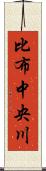 比布中央川 Scroll