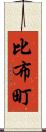 比布町 Scroll