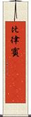 比律賓(ateji) Scroll