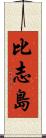 比志島 Scroll