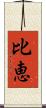 比恵 Scroll