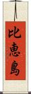 比恵島 Scroll