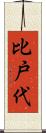 比戸代 Scroll
