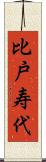比戸寿代 Scroll