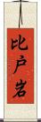 比戸岩 Scroll