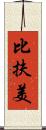 比扶美 Scroll