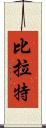 Birat Scroll