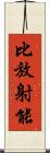 比放射能 Scroll