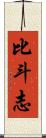 比斗志 Scroll