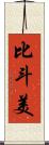 比斗美 Scroll