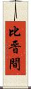 比晋間 Scroll