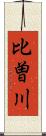 比曽川 Scroll