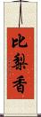 比梨香 Scroll