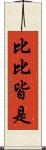 比比皆是 Scroll