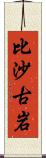 比沙古岩 Scroll