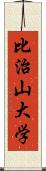 比治山大学 Scroll