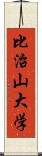 比治山大学 Scroll