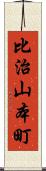 比治山本町 Scroll
