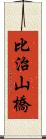 比治山橋 Scroll