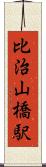比治山橋駅 Scroll