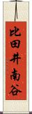 比田井南谷 Scroll