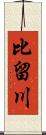 比留川 Scroll