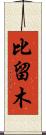比留木 Scroll