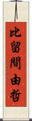 比留間由哲 Scroll